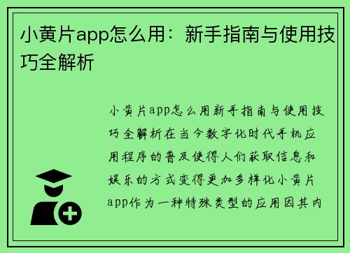 小黄片app怎么用：新手指南与使用技巧全解析