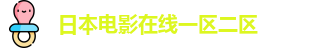 日本电影在线一区二区